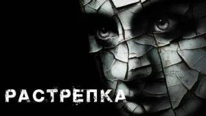 Растрёпка