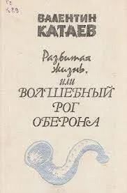 Разбитая жизнь, или Волшебный рог Оберона