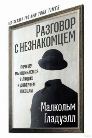 Разговор с незнакомцем: почему мы ошибаемся в людях и доверяем лжецам