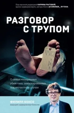 Разговор с трупом. О самых изощренных убийствах, замаскированных под несчастные случаи