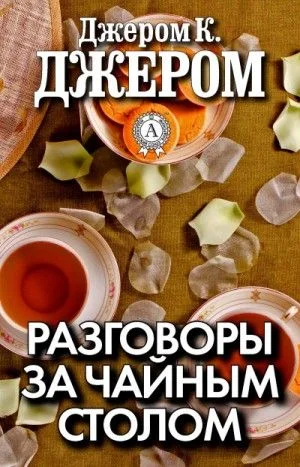 Разговоры за чайным столом