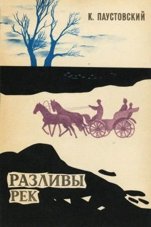 Разливы рек