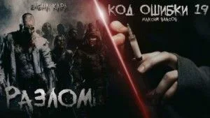 Разлом. Код ошибки