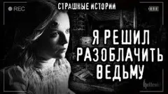 Разоблачение ведьмы