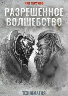 Разрешенное волшебство