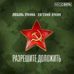 Разрешите доложить!