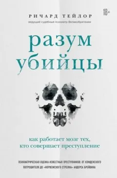 Разум убийцы. Как работает мозг тех, кто совершает преступления