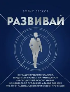 Развивай. Книга для предпринимателей, руководителей, менеджеров...