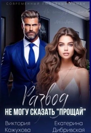 Развод. Не могу сказать «прощай»