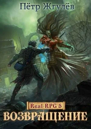 Real-RPG: 5.1. Возвращение-1