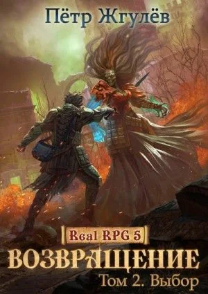 Real-RPG: 5.2. Возвращение-2