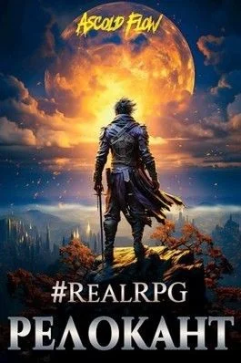 #RealRPG. Релокант