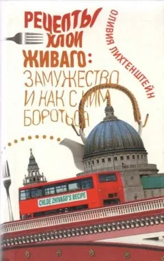 Рецепты Хлои Живаго: замужество и как с ним бороться