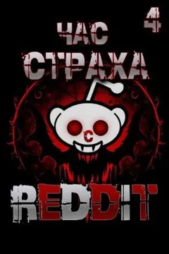 REDDIT #4. Три страшные истории