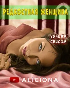 Редкостная женщина