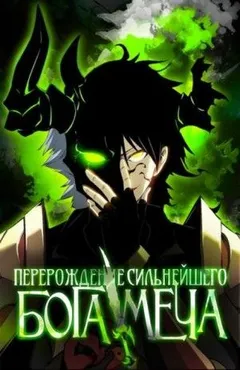 Реинкарнация сильнейшего бога меча. Том 1