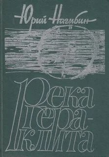 Река Гераклита