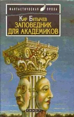 Река Хронос: 3. Заповедник для академиков