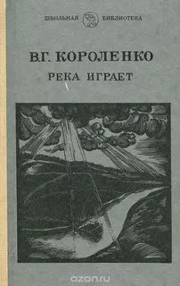 Река играет