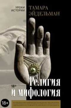 Религия и мифология
