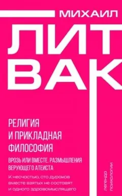 Религия и прикладная философия. Врозь или вместе. Размышления верующего атеиста
