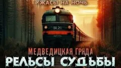 Рельсы-рельсы, шпалы-шпалы