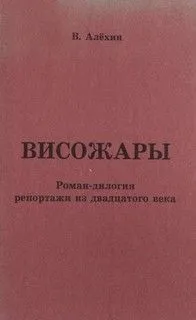Репортажи из 20-го века