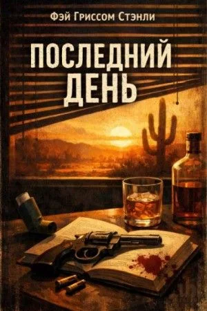 Решающий день / Последний день