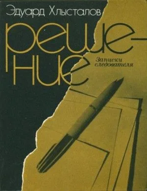 Решение. Записки следователя