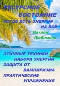 Ресурсное состояние, когда есть энергия на все. Этичные техники набора энергии. Защита от вампиризм