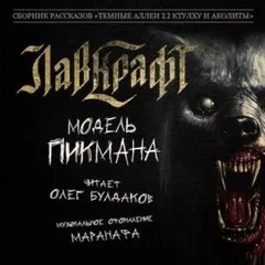 Ричард Пикман: 1. Модель Пикмана
