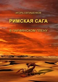 Римская сага. Том III. В парфянском плену
