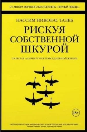 Рискуя собственной шкурой. Скрытая асимметрия повседневной жизни