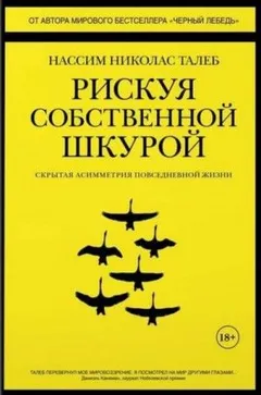 Рискуя собственной шкурой. Скрытая асимметрия повседневной жизни