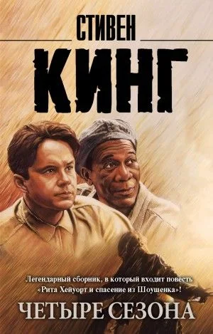 Рита Хейуорт, или Побег из Шоушенка