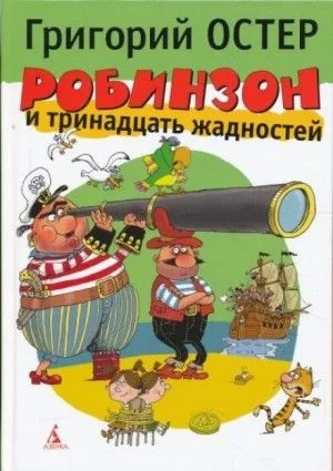 Робинзон и тринадцать жадностей