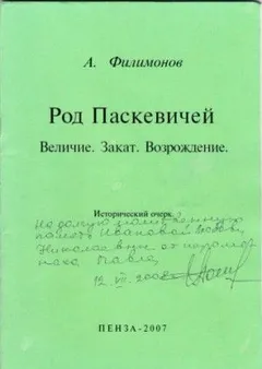 Род Паскевичей