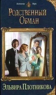 Родственный обман