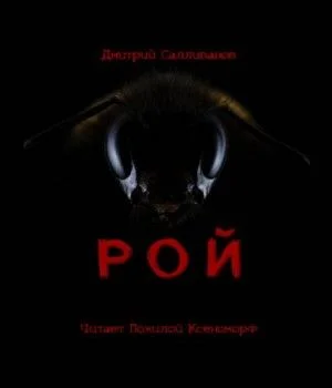 Рой