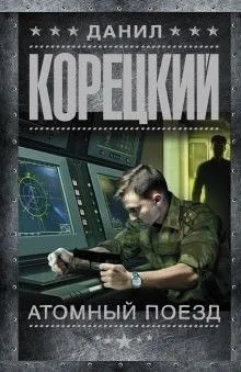 Рок-н-ролл под Кремлём: 0. Атомный поезд