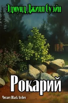 Рокарий