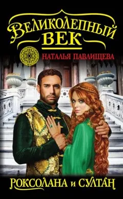 Роксолана. Великолепный век: 4.1. Роксолана и Султан