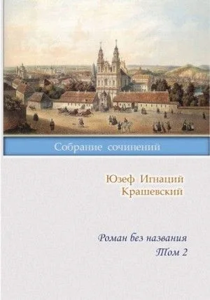 Роман без названия