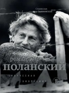 Роман Поланский. Творческая биография