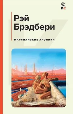 Роман в рассказах «Марсианские хроники»