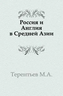 Россия и Англия в Средней Азии