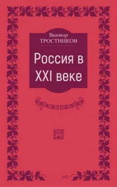 Россия в XXI веке