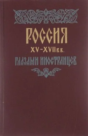 Россия XV - XVII вв. глазами иностранцев