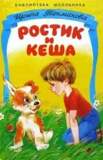 Ростик и Кеша