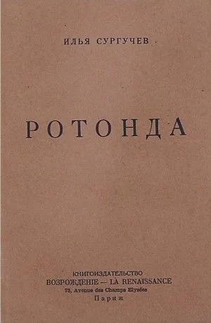Ротонда